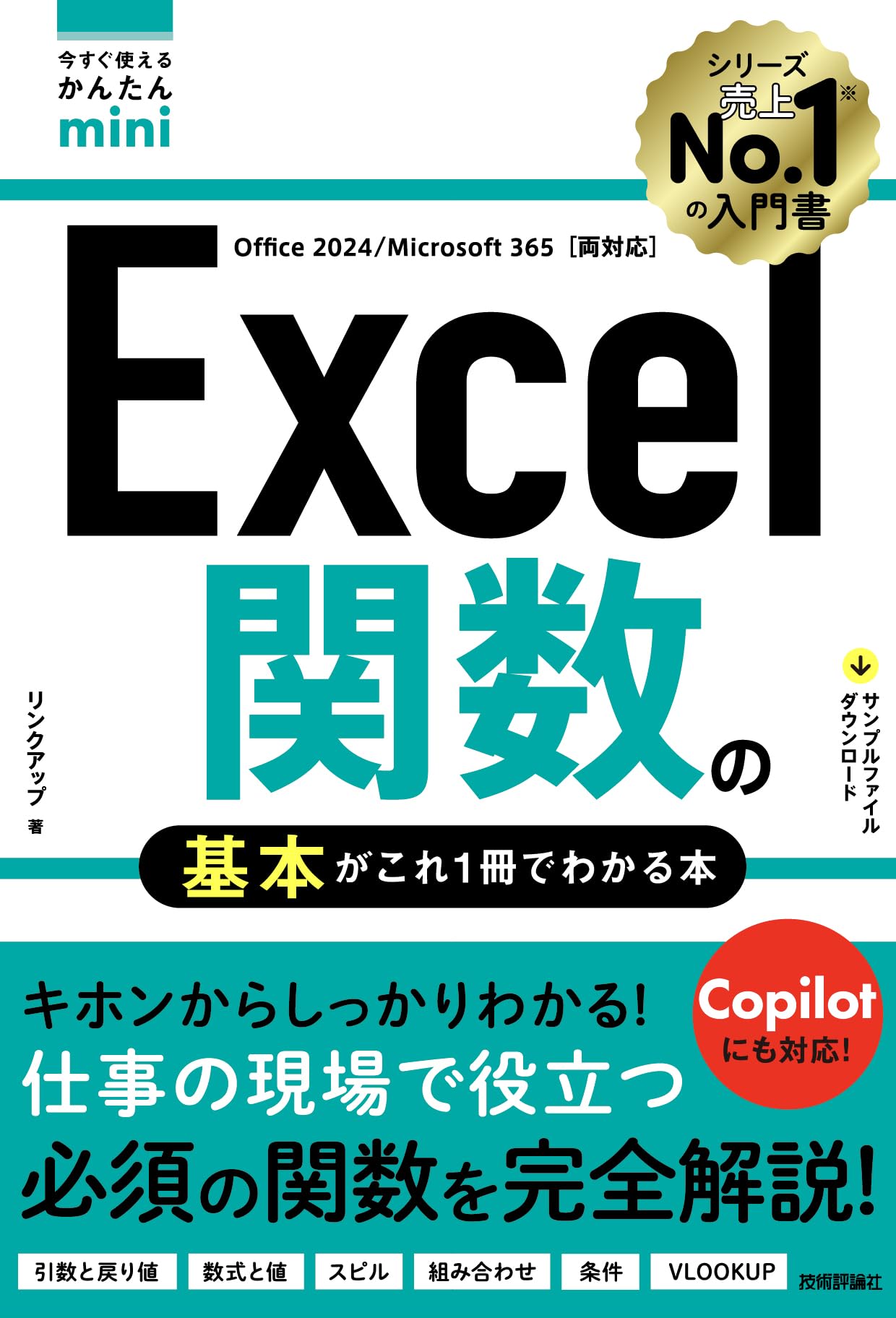 今すぐ使えるかんたんmini Excel関数の基本がこれ1冊でわかる本